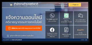 แจ้งความออนไลน์ คดีอาชญากรรมทางเทคโนโลยี